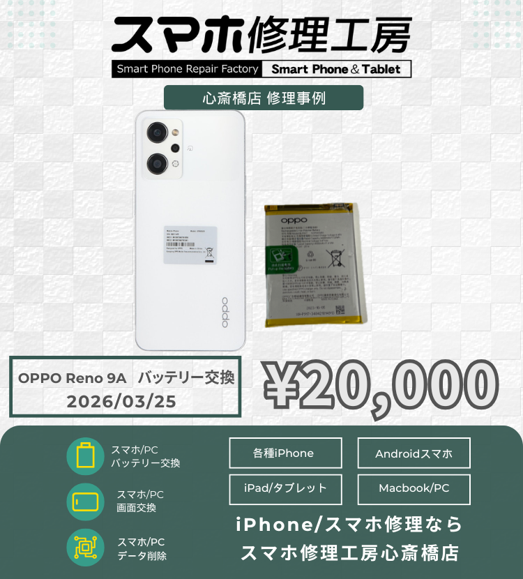 OPPO Reno 9Aのバッテリー交換でご相談いただきました！